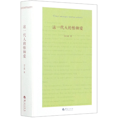 音像这一代人的怕和爱(精)刘小枫
