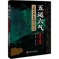 音像五运六气推算与应用 直断疾病运势阎钧天