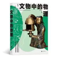 音像文物中的物理戴念祖 著