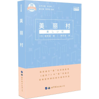 音像美丽村 有声版(日)堀辰雄