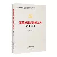 音像基层组织选举工作实用手册姬旭辉著
