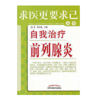 音像自我治疗前列腺炎·求医更要求己丛书柳青 张冰梅 主编