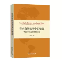 音像寻求自然秩序中的和谐——中国传统法律文化研究梁治平