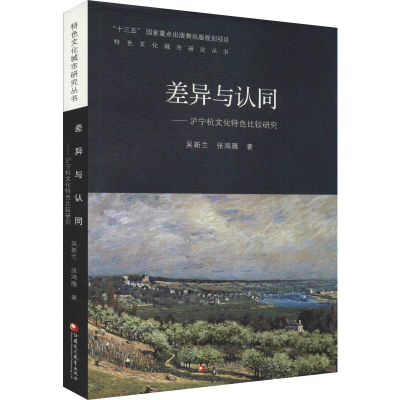 音像差异与认同——沪宁杭文化特色比较研究吴新兰,张鸿雁