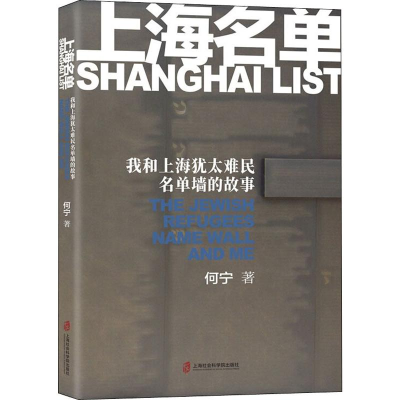 音像上海名单 我和上海犹太难民名单墙的故事何宁