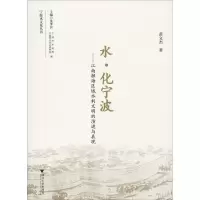 音像水·化宁波——江南濒海区域水利文明的演进与表现黄文杰