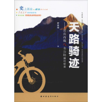 音像天路骑迹——进出西藏八条公路骑行纪实罗滋湘