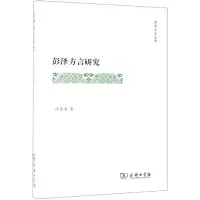 音像彭泽方言研究汪高文 著