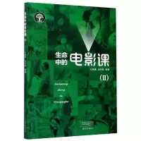 音像生命中的电影课(Ⅱ)王晓琳,汤初胜编著