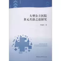音像大型公立医院多元共治之道探究李建涛