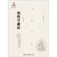 音像敦煌学通论(增订本)刘进宝