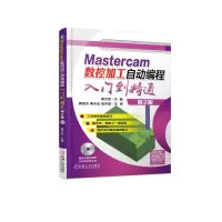 音像MASTERCAM数控加工自动编程入门到精通(第2版)葛文军