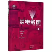 音像生命中的电影课(Ⅰ)王晓琳,刘会忠编著