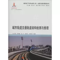 音像城市轨道交通轨道结构检测与修理许玉德 等