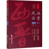 音像西晋风云 卷3孙峰
