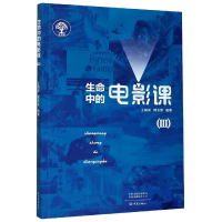 音像生命中的电影课(Ⅲ)王晓琳,韩玉奎编著