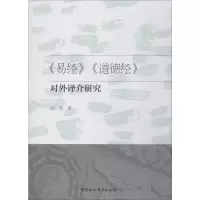 音像《易经》《道德经》对外译介研究张优