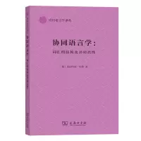 音像协同语言学--词汇的结构及其动态/应语言学译丛莱因哈德·科勒
