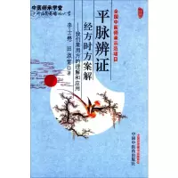 音像平脉辨经方时方案解李士懋,田淑霞