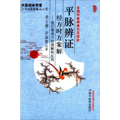 音像平脉辨经方时方案解李士懋,田淑霞