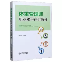 音像体重管理师职业水平评价教材吴为群