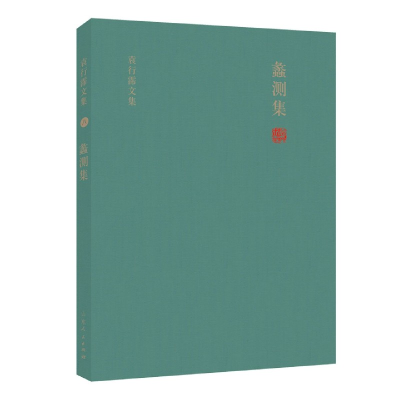 音像蠡测集(精)/袁行霈文集袁行霈
