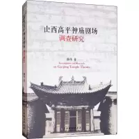 音像山西高平神庙剧场调查研究颜伟