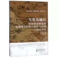 音像欠发达地区带动型旅游发展模式的演化路径与影响代姗姗