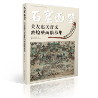 音像石窟面壁:关友惠关晋文敦煌壁画临摹集敦煌研究院