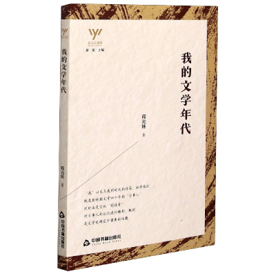 音像我的文学年代/新文艺观察程光炜
