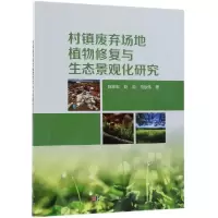 音像村镇废弃场地植物修复与生态景观化研究陈家军,赵岩,马俊伟