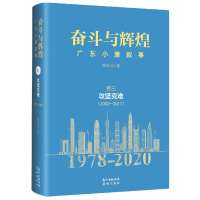 音像奋斗与辉煌(广东小康叙事卷3攻坚克难2002-2011)(精)章石山