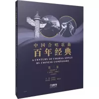 音像中国合唱歌曲经典 第3卷(1979-1990)(五线谱版)田晓宝 编
