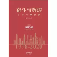 音像奋斗与辉煌(广东小康叙事卷4逐梦飞扬2012-2020)(精)章石山