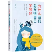 音像为什么我们总觉得自己不够好孙晶著时代华语出品