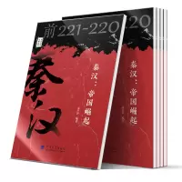 音像秦汉--帝国崛起(前221-220)孟祥静 著