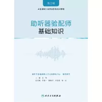 音像听器验配师:基础知识张华