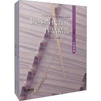 音像扬琴当代音乐作品精选 五线谱版(2册)李玲玲