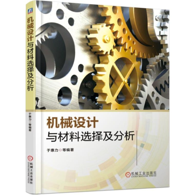 音像机械设计与材料选择及分析于惠力