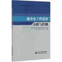 音像输变电工程造价分析与控制齐霞,王绵斌,王建军,等