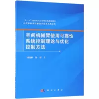 音像空间机械臂使用可靠系统控制理论与优化控制方法谭春林,陈钢