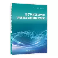 音像基于认知无线电的频谱感知与检测技术研究初广前,曹燕,吴伟陵