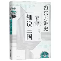 音像黎东方讲史:细说三国黎东方 著
