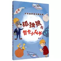 音像孤独狼与贺卡小仙女/冰波幽默童话精选集冰波