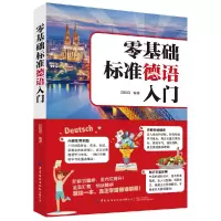 音像零基础标准德语入门刘航启