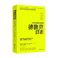 音像德鲁克日志(译文经管)