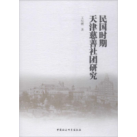 音像民国时期天津慈善社团研究王纪鹏