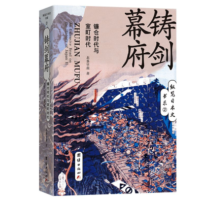 音像铸剑幕府(镰仓时代与室町时代)/纵览日本史书系北条早苗