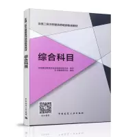 音像综合科目中国建设教育协会委员会