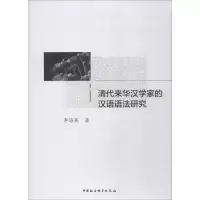 音像清代来华汉学家的汉语语法研究李海英